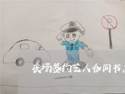 夜场签约艺人合同书怎么写/2023041330482