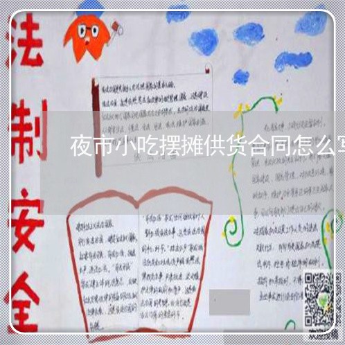 夜市小吃摆摊供货合同怎么写/2023022705049
