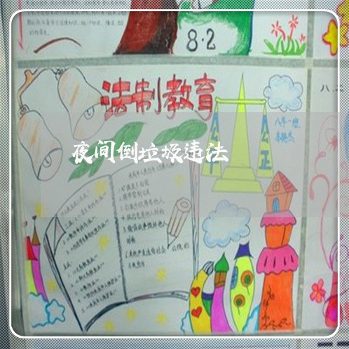 夜间倒垃圾违法 夜间倒垃圾违法