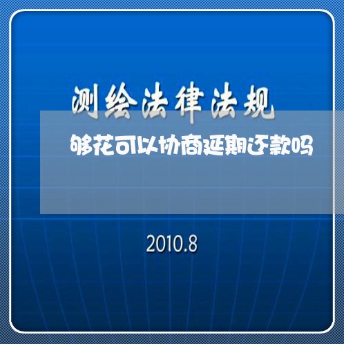 够花可以协商延期还款吗/2023070918369