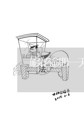 够花逾期一天有影响吗/2023022730828 够花逾期一天有影响吗/2023022730828