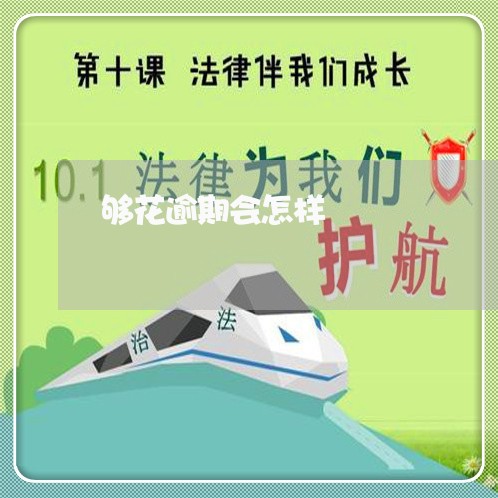 够花逾期会怎样