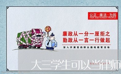 大三学生可以当律师嘛吗