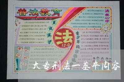 大专刑法一基本内容 大专刑法一基本内容
