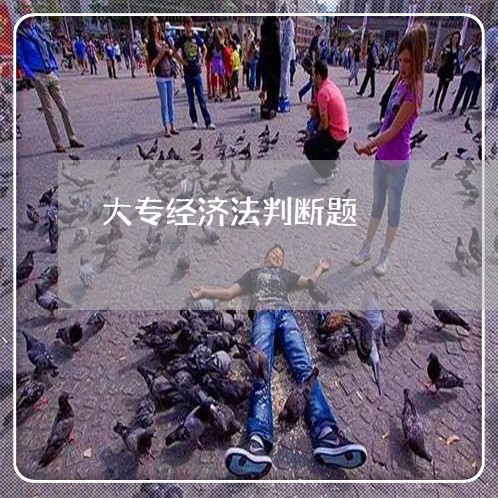 大专经济法判断题