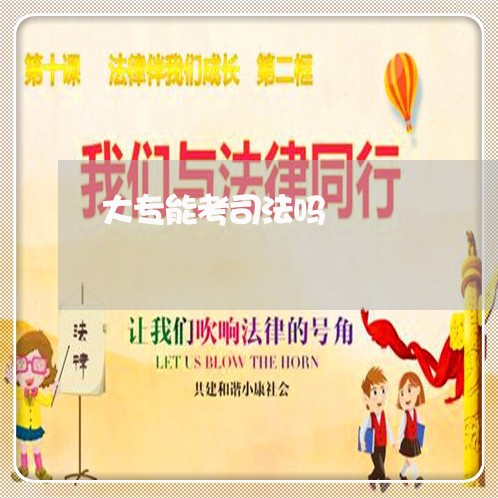 大专能考司法吗 大专能考司法吗