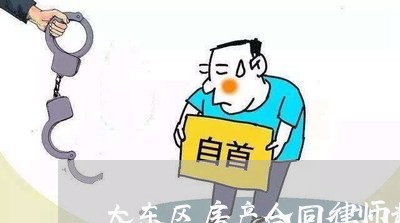 大东区房产合同律师起诉费用