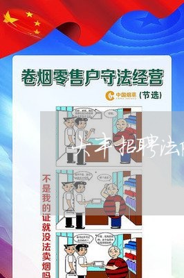大丰招聘法院合同制 大丰招聘法院合同制