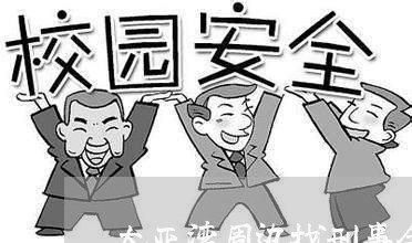 大亚湾周边找刑事会见律师
