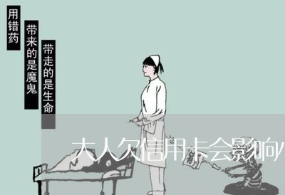 大人欠信用卡会影响小孩吗 大人欠信用卡会影响小孩吗