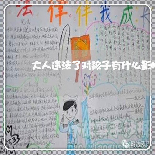 大人违法了对孩子有什么影响 大人违法了对孩子有什么影响