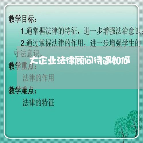 大企业法律顾问待遇如何 大企业法律顾问待遇如何