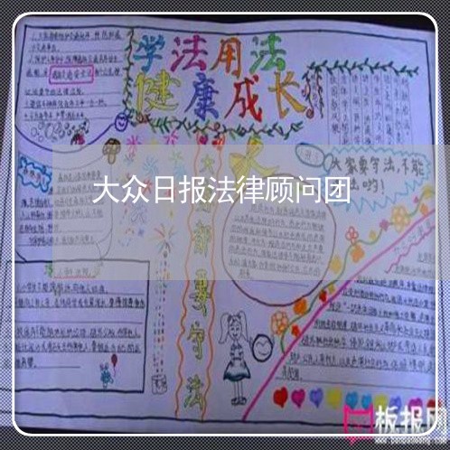 大众日报法律顾问团