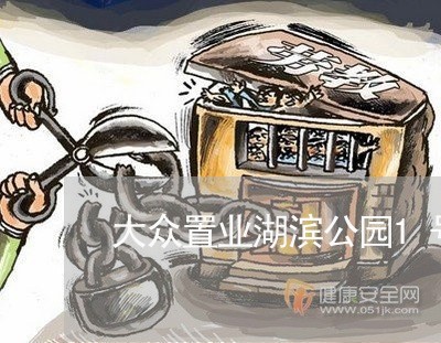 大众置业湖滨公园1号违法乱收费