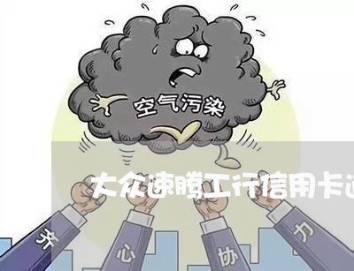 大众速腾工行信用卡逾期一天罚多少