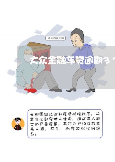 大众金融车贷逾期3个月
