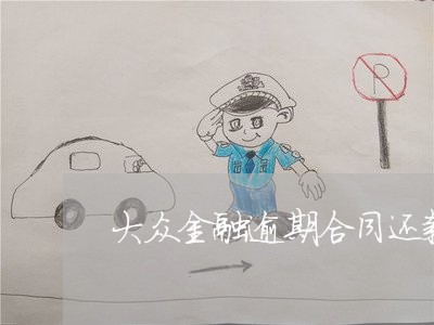 大众金融逾期合同还款 大众金融逾期合同还款