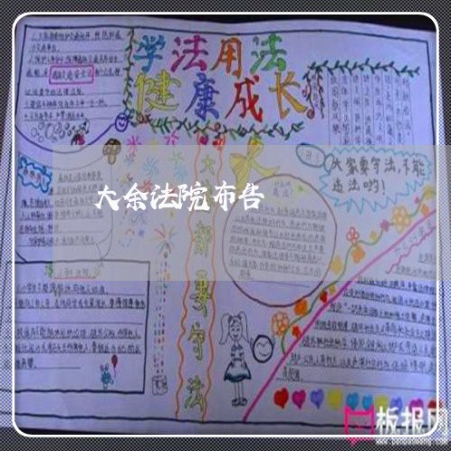 大余法院布告