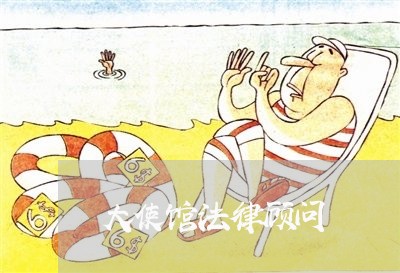 大使馆法律顾问