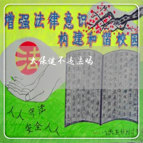 大保健不违法吗 大保健不违法吗