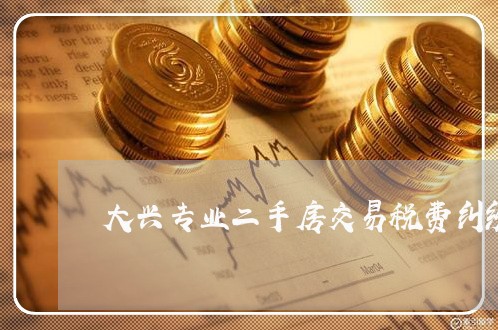 大兴专业二手房交易税费纠纷律师