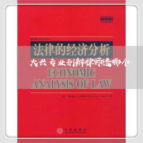 大兴专业刑辩律师选哪个 大兴专业刑辩律师选哪个