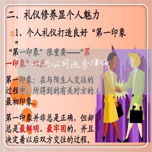 大兴公司法务律师 大兴公司法务律师