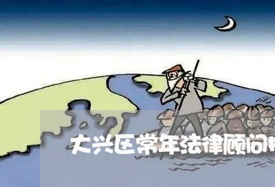 大兴区常年法律顾问推荐/2023061993817