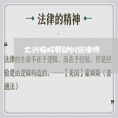大兴安岭劳动纠纷律师 大兴安岭劳动纠纷律师