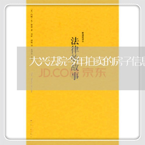 大兴法院今年拍卖的房子信息