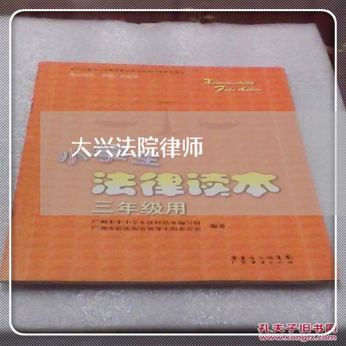 大兴法院律师 大兴法院律师