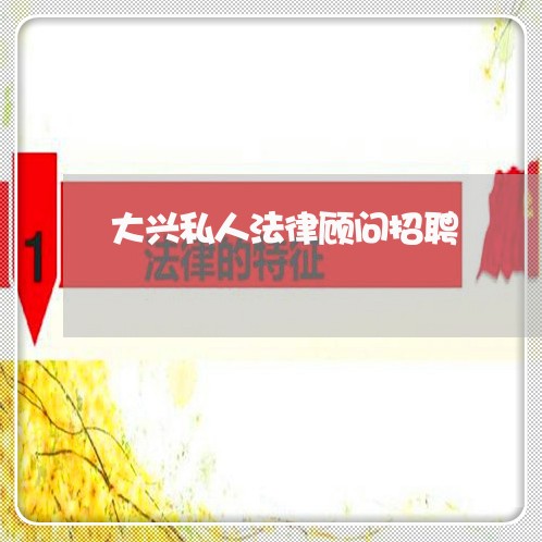 大兴私人法律顾问招聘/2023061706918