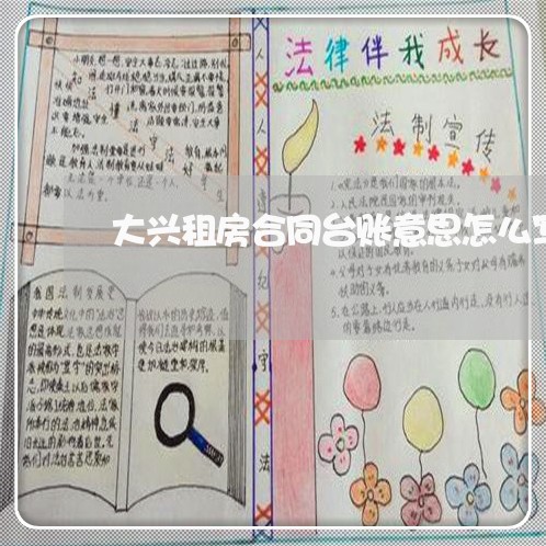 大兴租房合同台账意思怎么写/2023041385937
