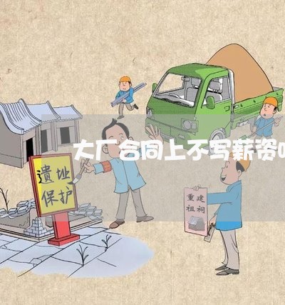 大厂合同上不写薪资吗/2023011672815