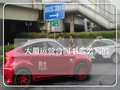 大厦运营合同书怎么写的/2023041766048