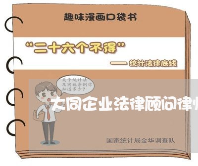 大同企业法律顾问律师推荐/2023061920592