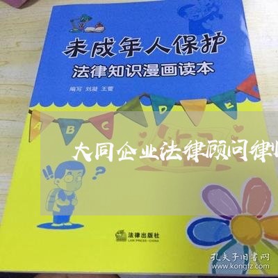 大同企业法律顾问律师推荐/2023061948271