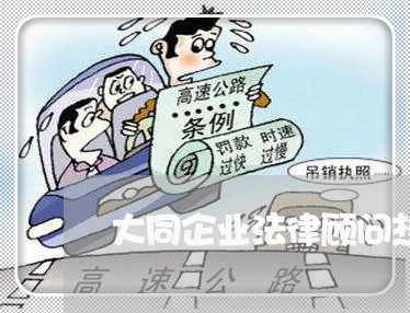 大同企业法律顾问热线招聘/2023061814169 大同企业法律顾问热线招聘/2023061814169