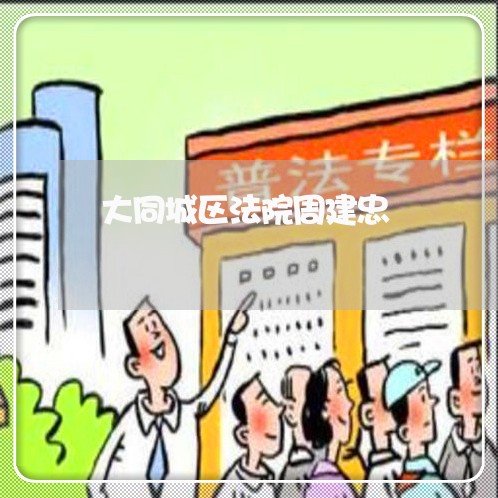 大同城区法院周建忠 大同城区法院周建忠