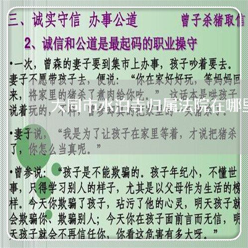 大同市水泊寺归属法院在哪里 大同市水泊寺归属法院在哪里