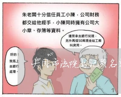 大同市法院书记员名单