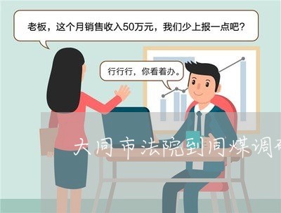 大同市法院到同煤调研白永旺