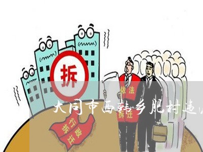大同市西韩乡肥村违法占地 大同市西韩乡肥村违法占地