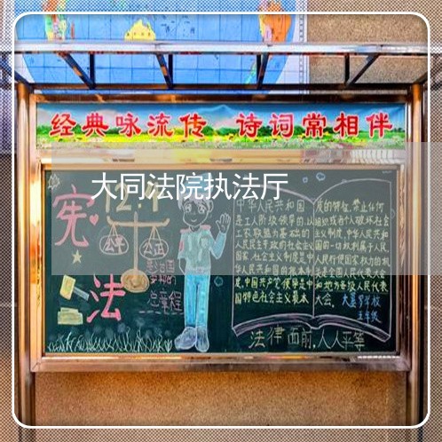 大同法院执法厅 大同法院执法厅
