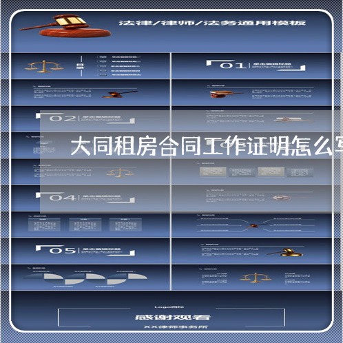 大同租房合同工作证明怎么写/2023061684837