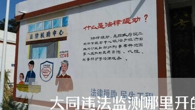 大同违法监测哪里开的 大同违法监测哪里开的