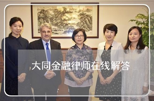 大同金融律师在线解答 大同金融律师在线解答
