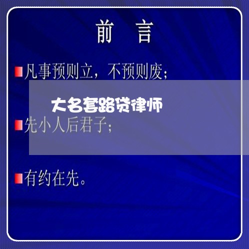 大名套路贷律师 大名套路贷律师
