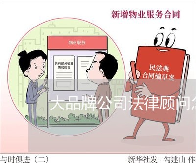 大品牌公司法律顾问怎么收费