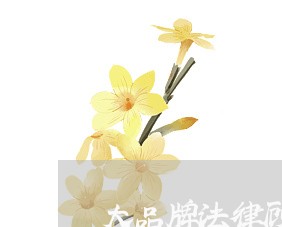 大品牌法律顾问招聘 大品牌法律顾问招聘